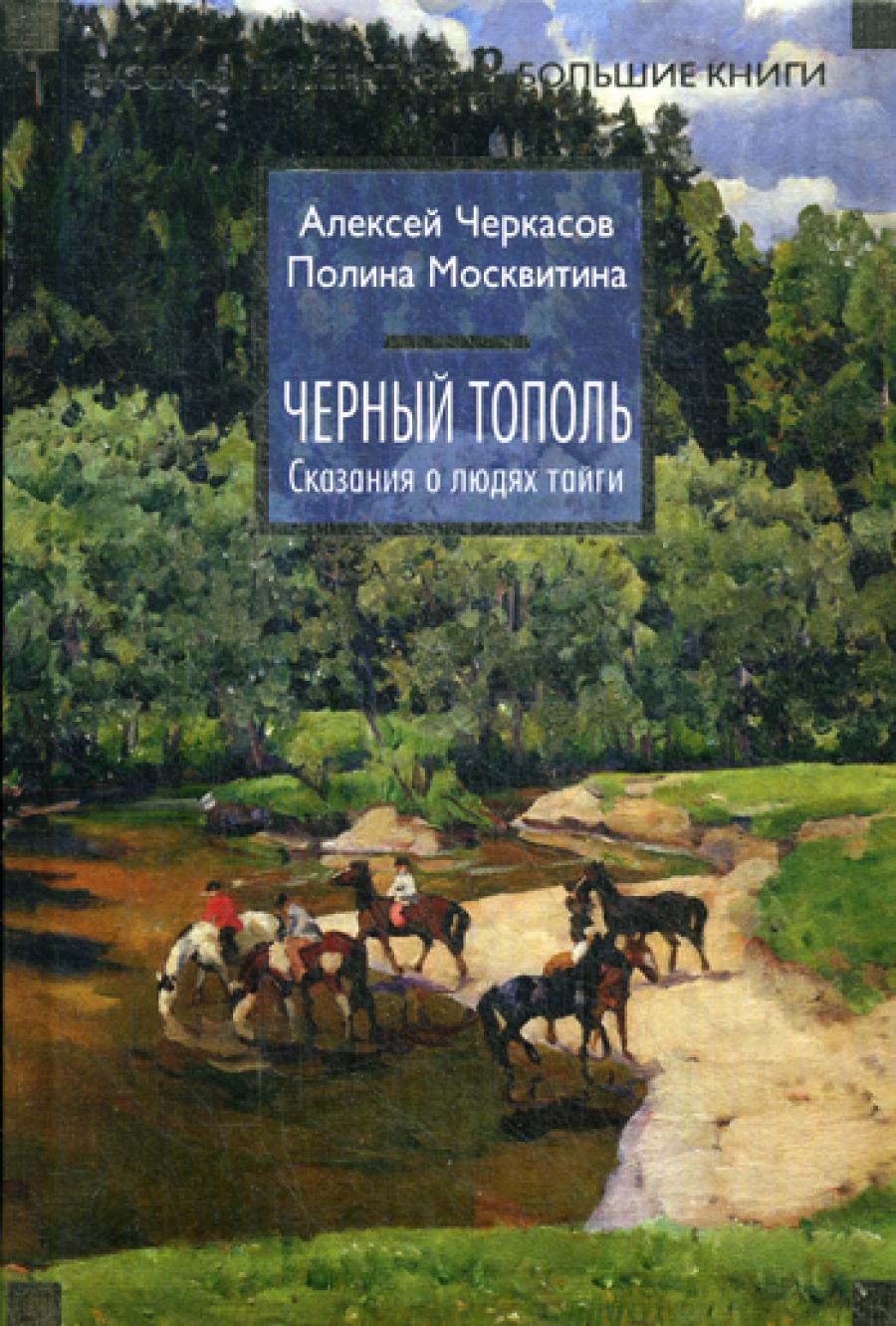 Черный тополь. Сказания о люминесцентных тайги. Кн.3