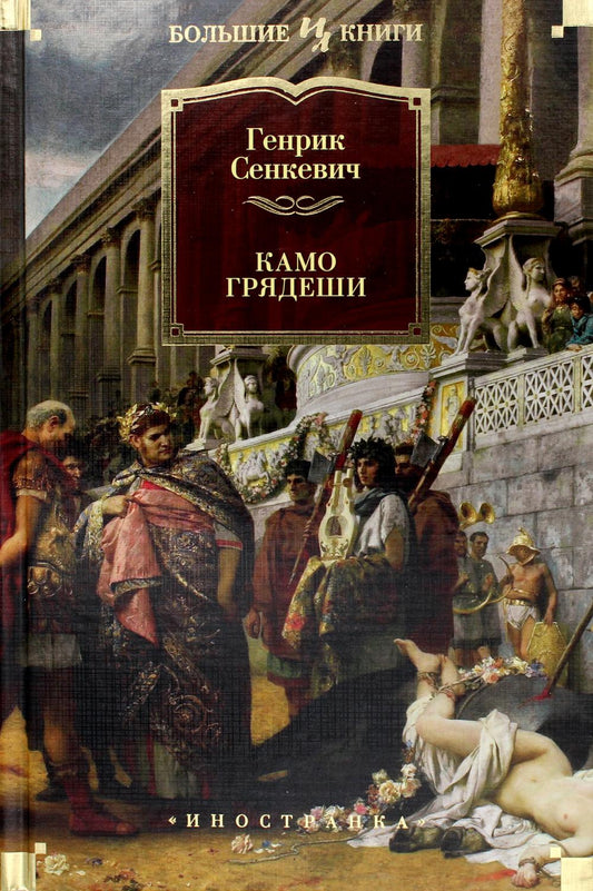 Камо грядеши