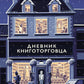 Дневник книготорговца