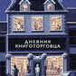 Дневник книготорговца