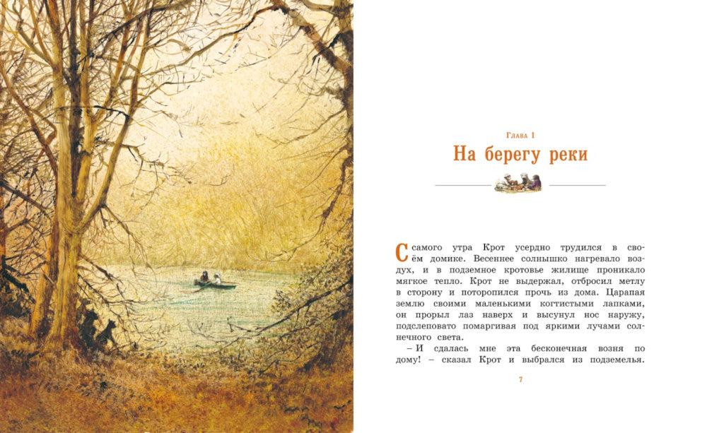 Ветер в ивах