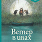 Ветер в ивах