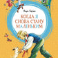 Когда я снова стану маленьким: повесть