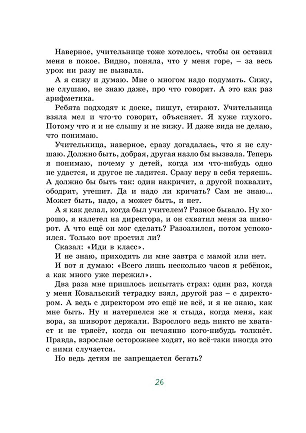 Когда я снова стану маленьким: повесть