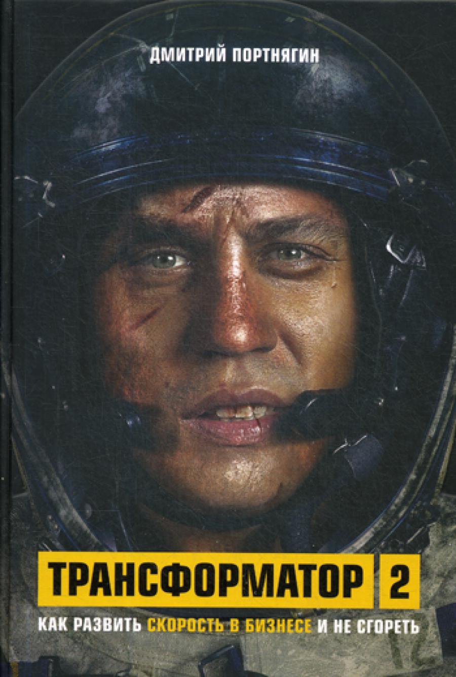 Трансформатор 2. Как изменить скорость в бизнесе и не сгореть