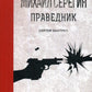 Праведник. Святой выстрел