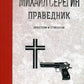 Праведник. Крестом и стволом