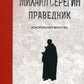 Праведник. Контрольная молитва