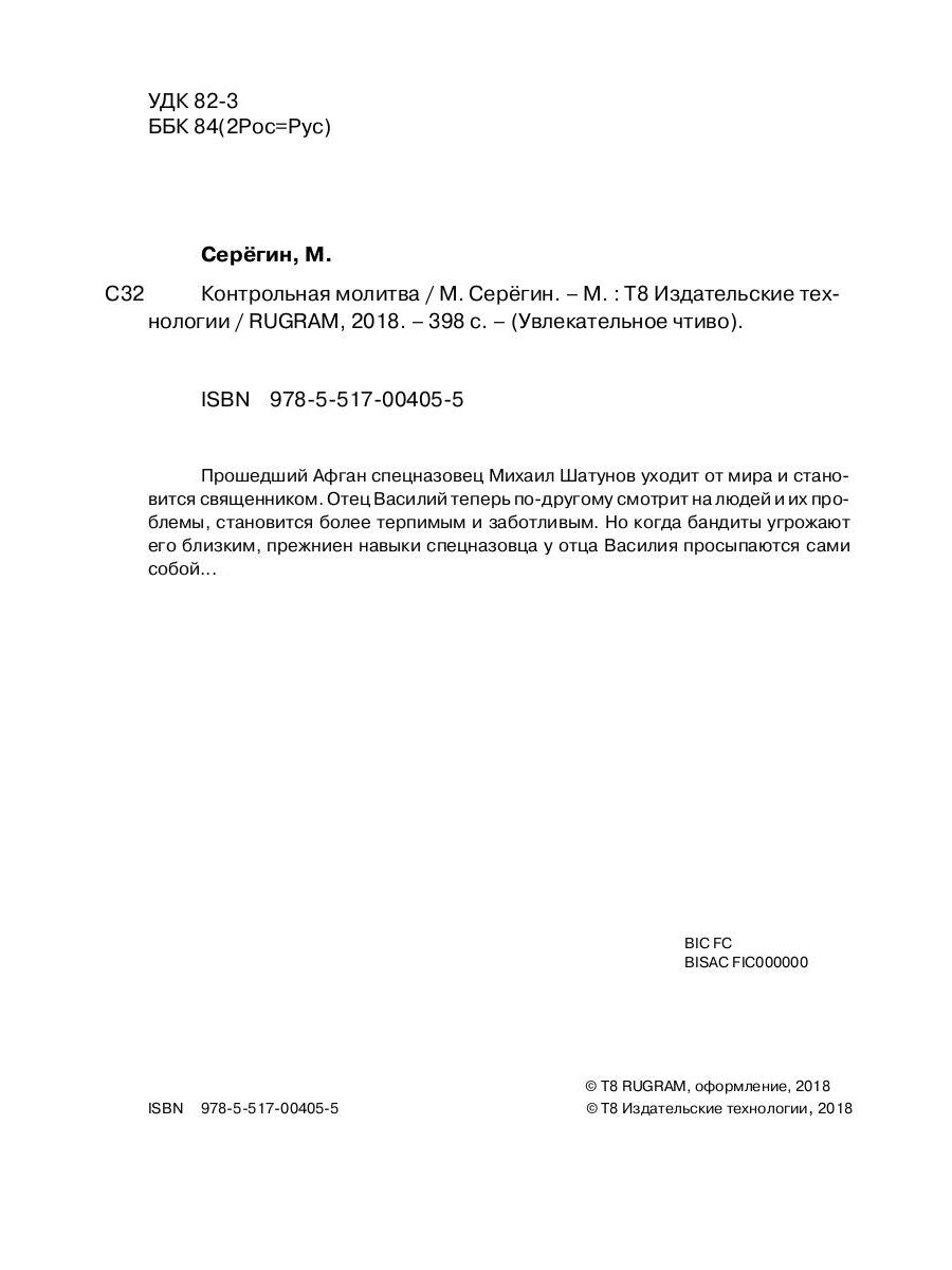 Праведник. Контрольная молитва