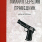 Праведник. Бесы в погонах