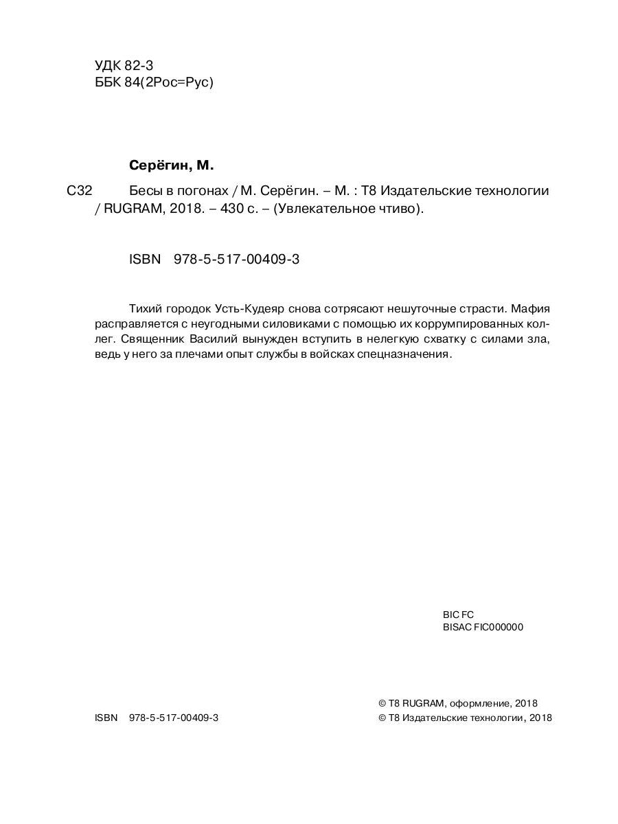 Праведник. Бесы в погонах