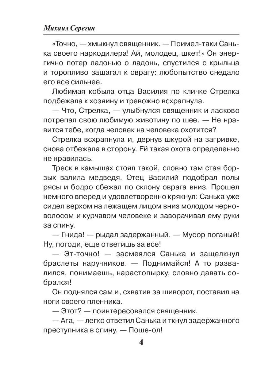 Праведник. Бесы в погонах