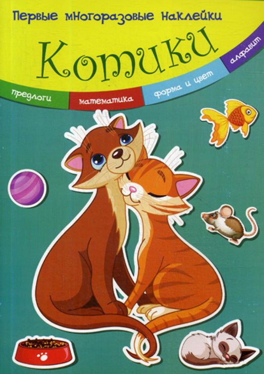 Первые многоразовые наклейки. Kotiki