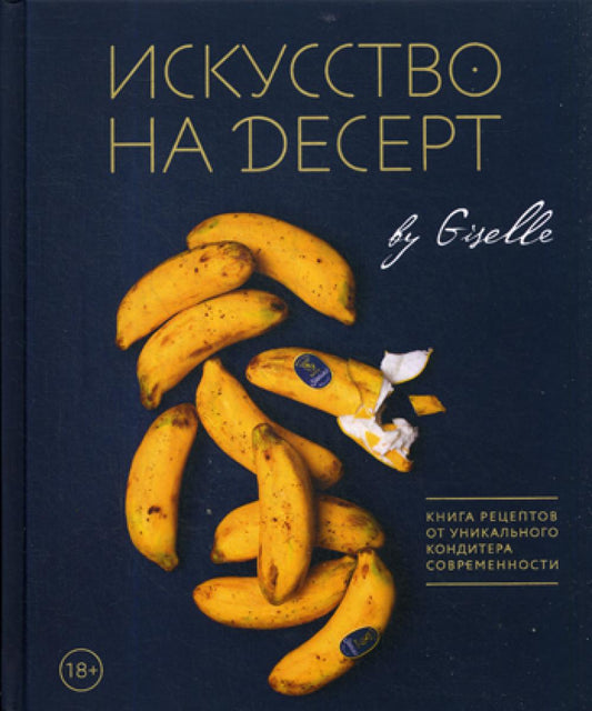 Искусство на десерт. Книга рецептов от уникального кондитера современности