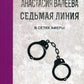 Седьмая линия. В сетевых аферах