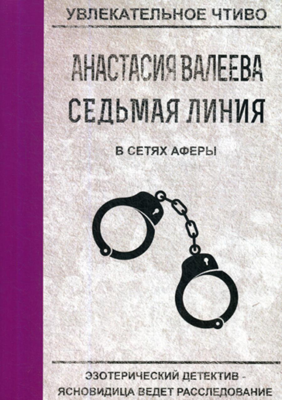 Седьмая линия. В сетевых аферах