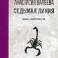 Седьмая линия. Знак скорпиона