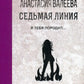 Седьмая линия. Je te propose...
