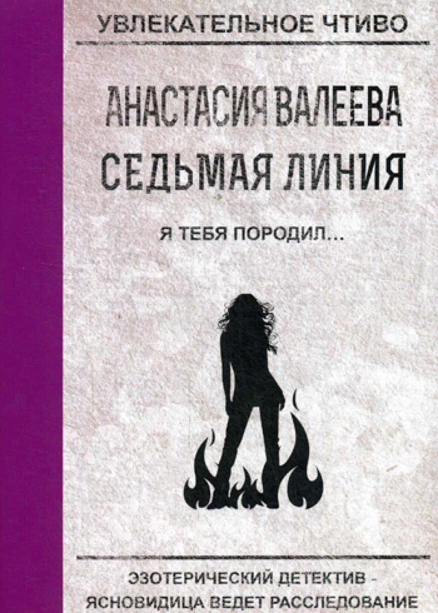 Седьмая линия. Je te propose...