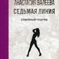 Седьмая линия. Семейный подряд
