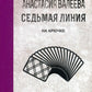 Седьмая линия. На крючке