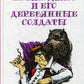 Урфин Джюс и его деревянные солдаты: сказочная повесть