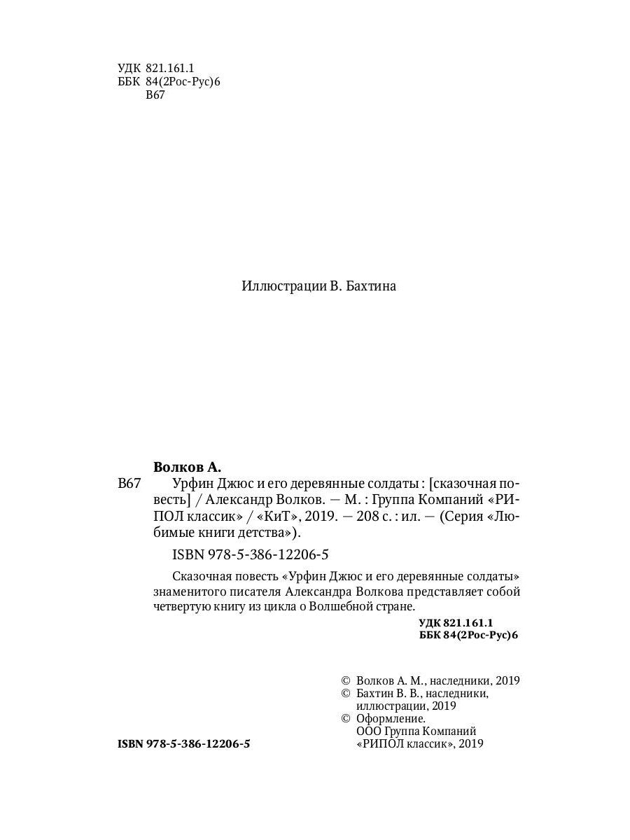 Урфин Джюс и его деревянные солдаты: сказочная повесть