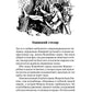 Урфин Джюс и его деревянные солдаты: сказочная повесть