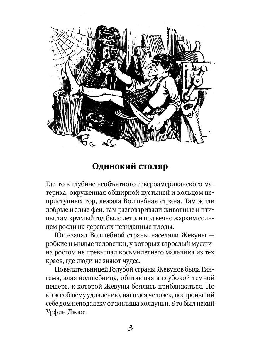Урфин Джюс и его деревянные солдаты: сказочная повесть