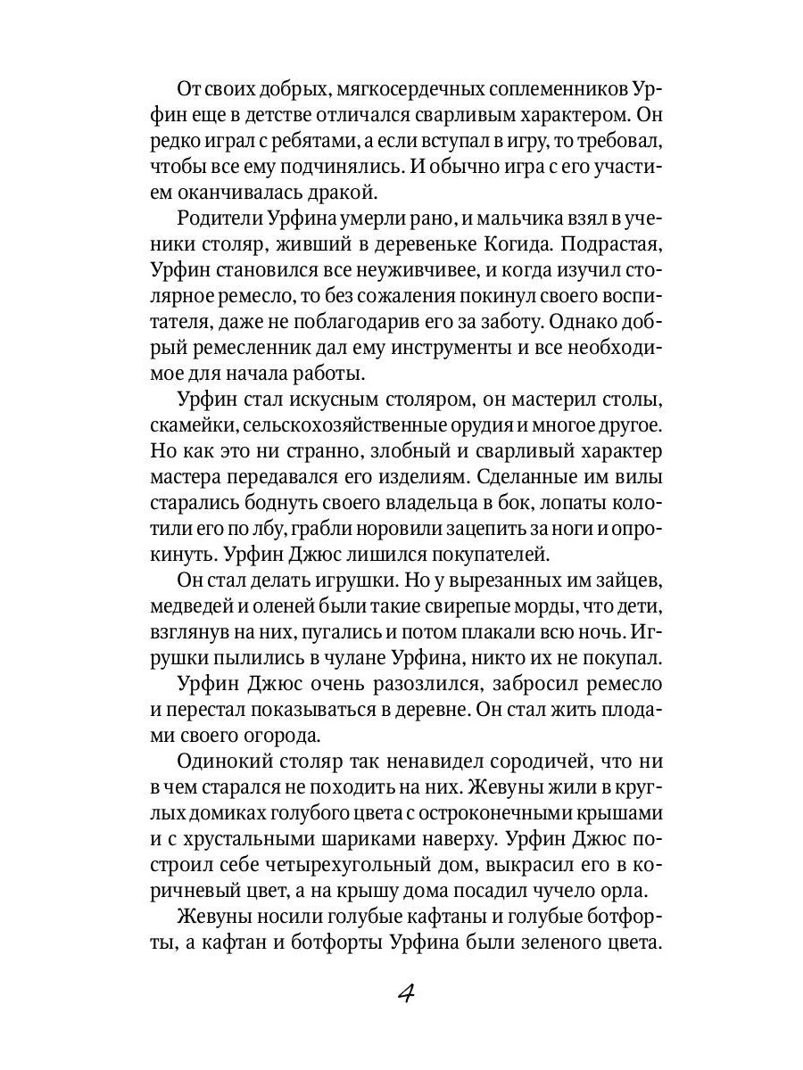 Урфин Джюс и его деревянные солдаты: сказочная повесть