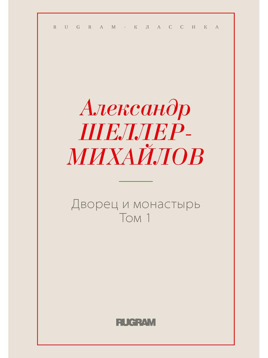 Дворец и монастырь. Т. 1