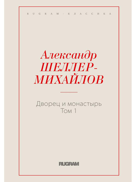 Дворец и монастырь. Т. 1