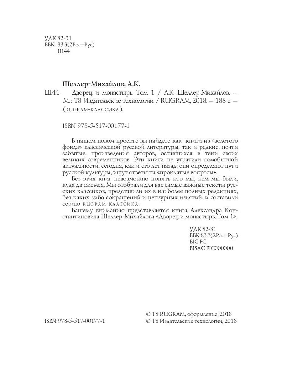 Дворец и монастырь. Т. 1