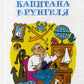 Приключения капитана Врунгеля: повесть