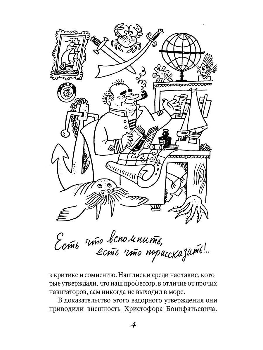 Приключения капитана Врунгеля: повесть