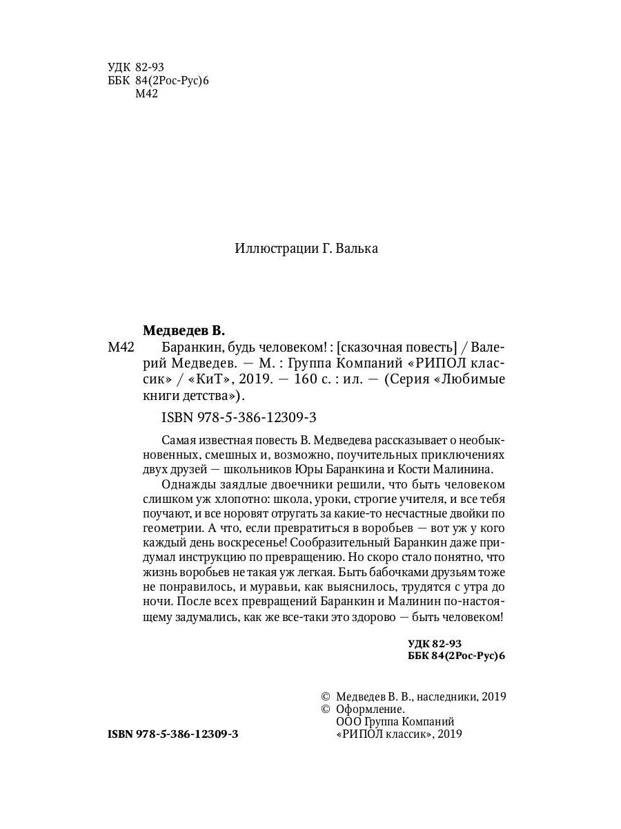 Баранкин, будь человеком!: сказочная повесть