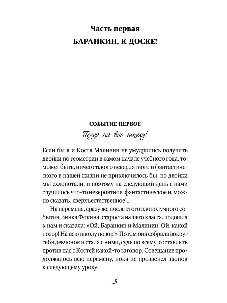 Баранкин, будь человеком!: сказочная повесть