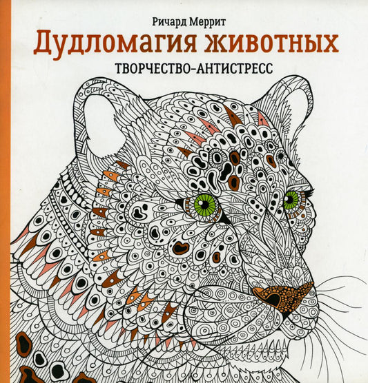 Дудломагия животных: творчество-антистресс. 2-е изд