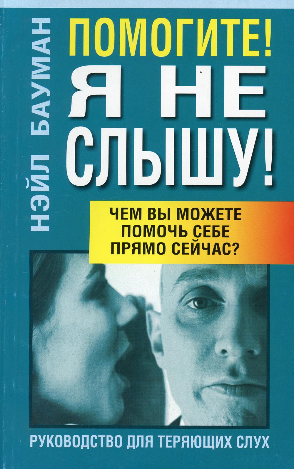 Помогите! Я не слышу! 2-е изд
