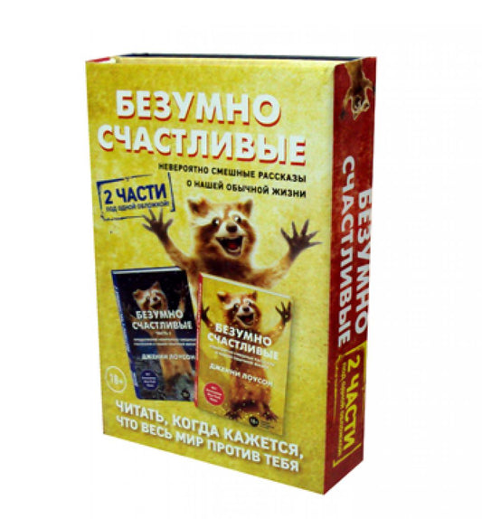 Безумно счастлив. Невероятно смешные рассказы о нашей обычной жизни. 2 части под одну обложку. (комплект в 2 кн.)