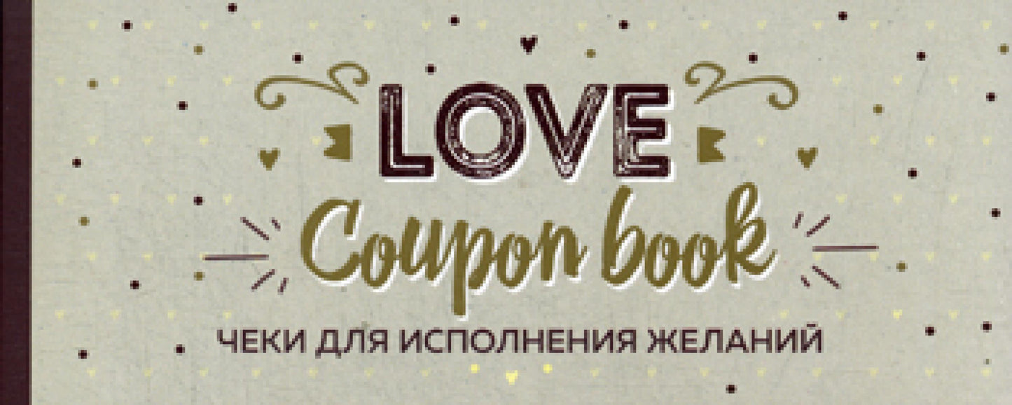Chèques pour l'utilisation de la gelée. Livre de coupons d'amour (крафт)