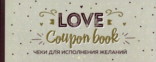 Chèques pour l'utilisation de la gelée. Livre de coupons d'amour (крафт)