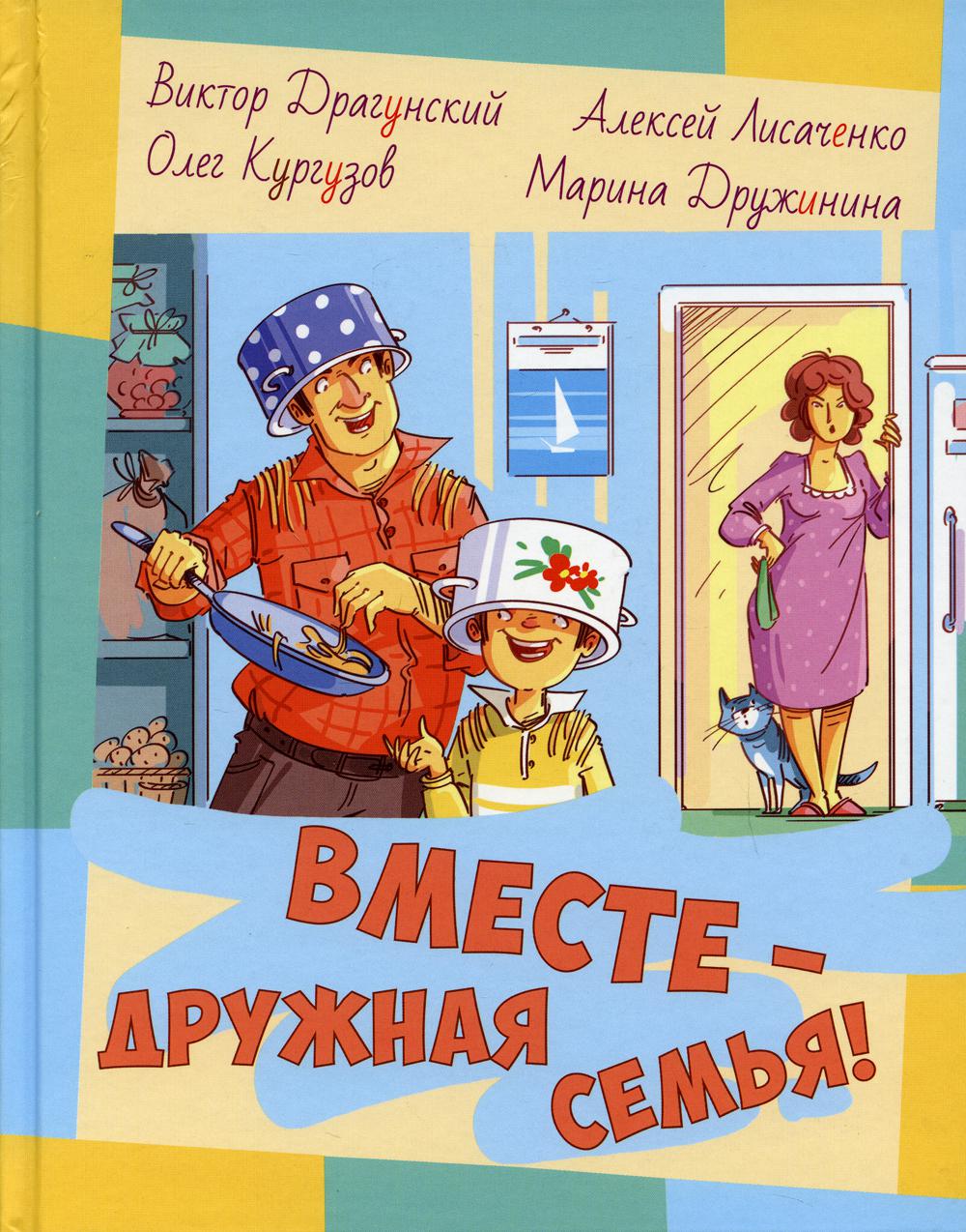 Вместе - дружная семья! : рассказы