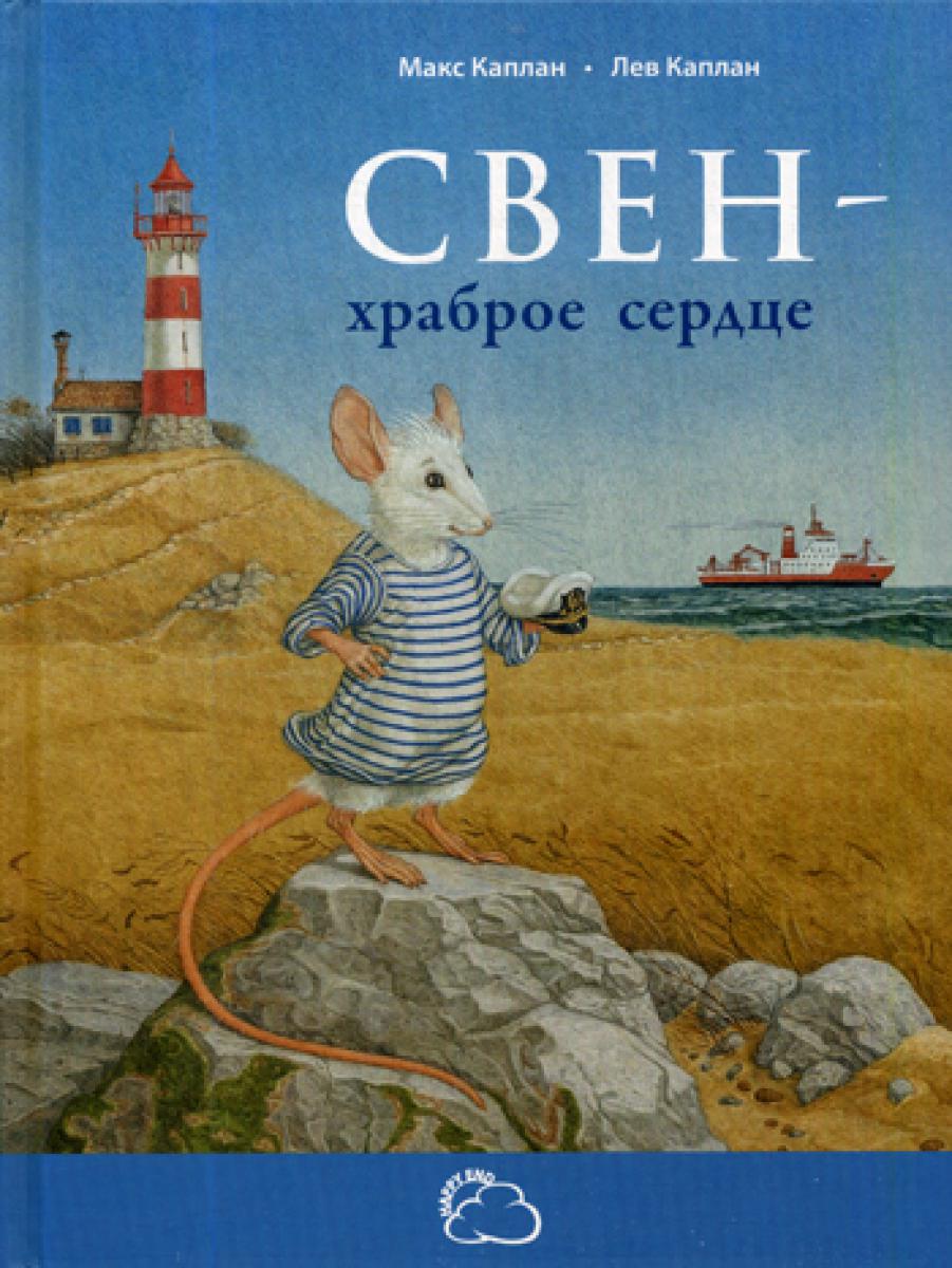 Свен - храброе сердце