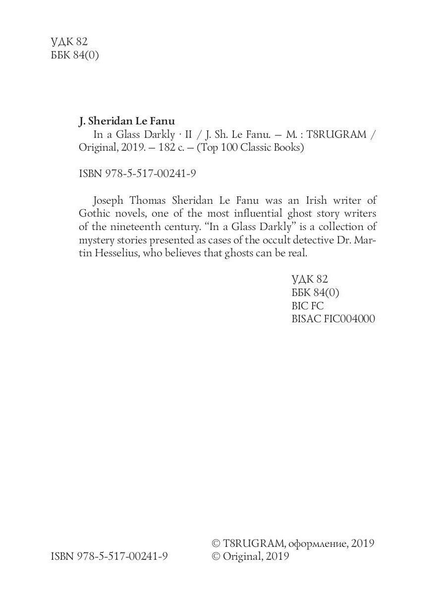 In a Glass Darkly 2. Комната в Драконе Volant = Сквозь тусклое стекло 2: на англ.яз