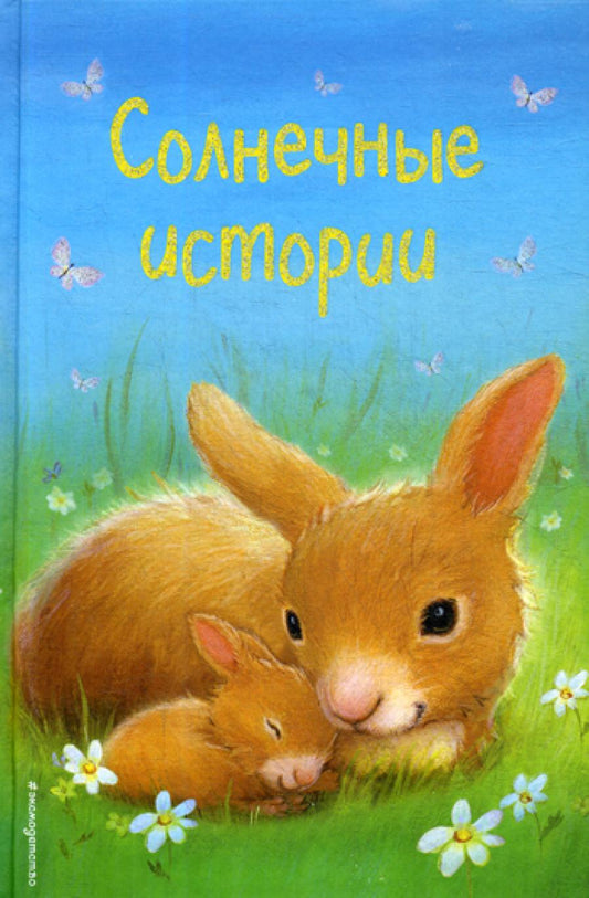 Histoire intéressante : сборник рассказов