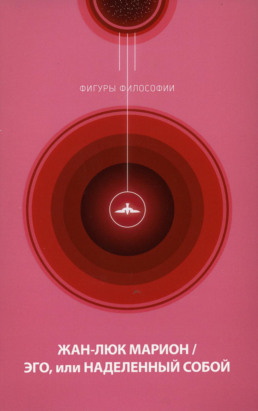 Эго, или Наделенный собой