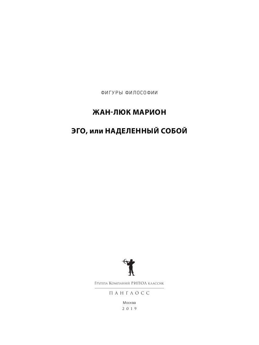 Эго, или Наделенный собой