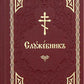 Служебник: на церковно-славянском языке (золот.тиснен.)
