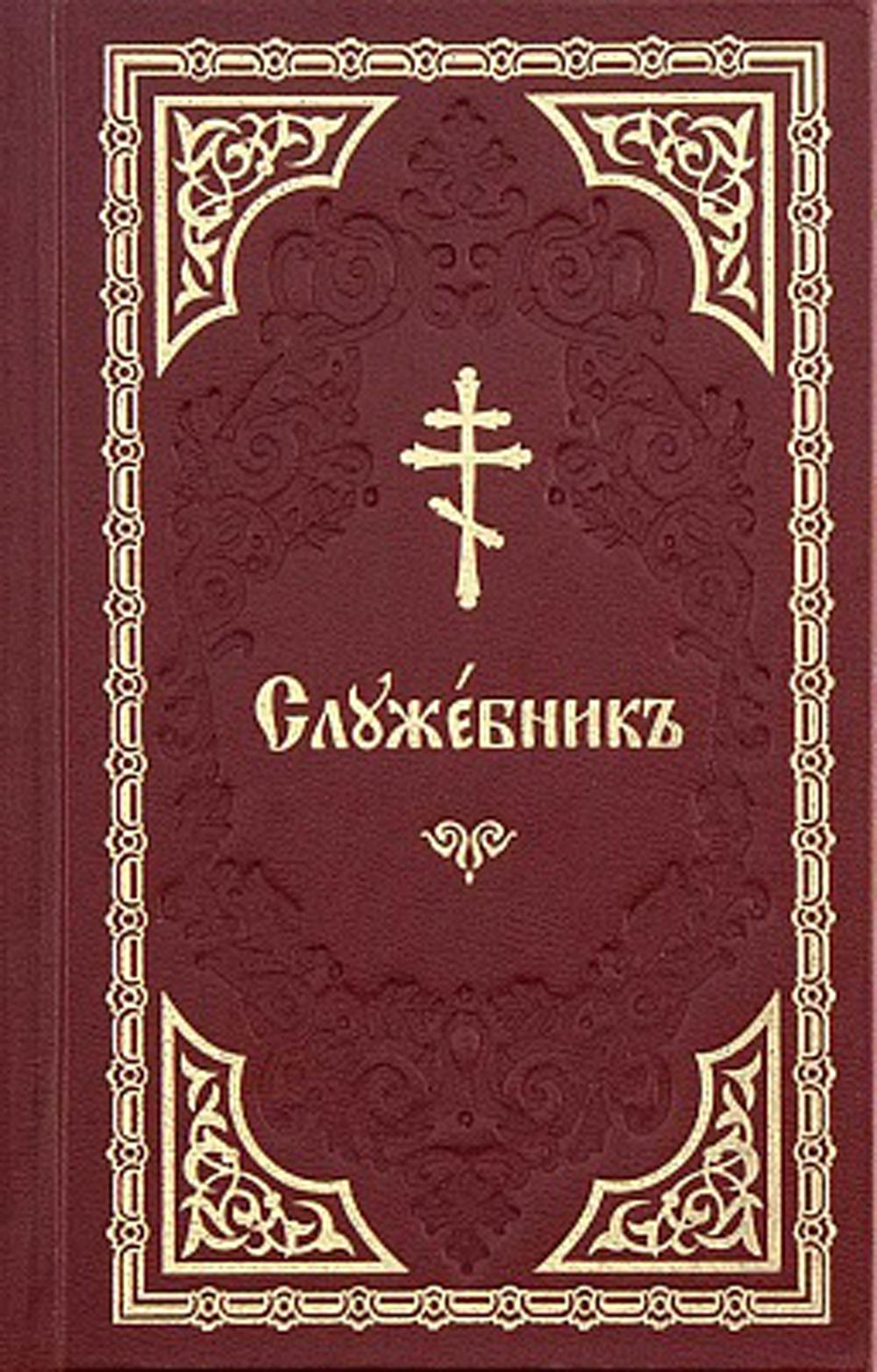 Служебник: на церковно-славянском языке (золот.тиснен.)